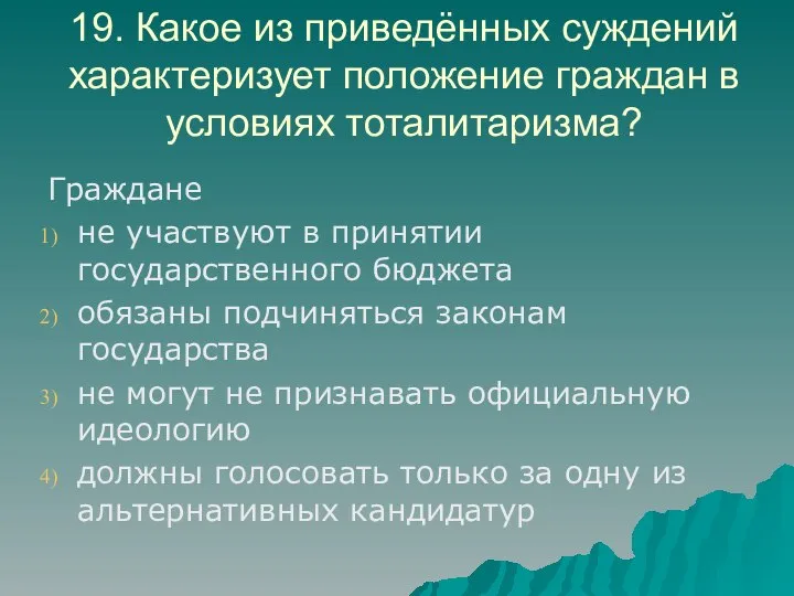 19. Какое из приведённых суждений характеризует положение граждан в условиях тоталитаризма?