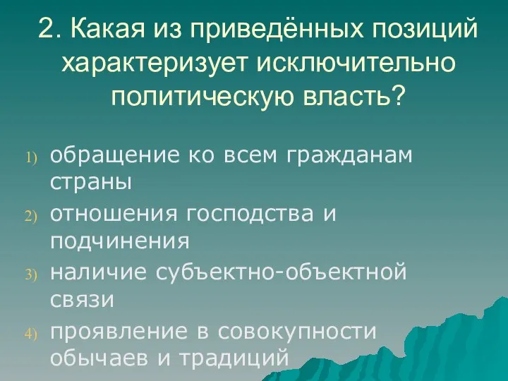 2. Какая из приведённых позиций характеризует исключительно политическую власть? обращение ко