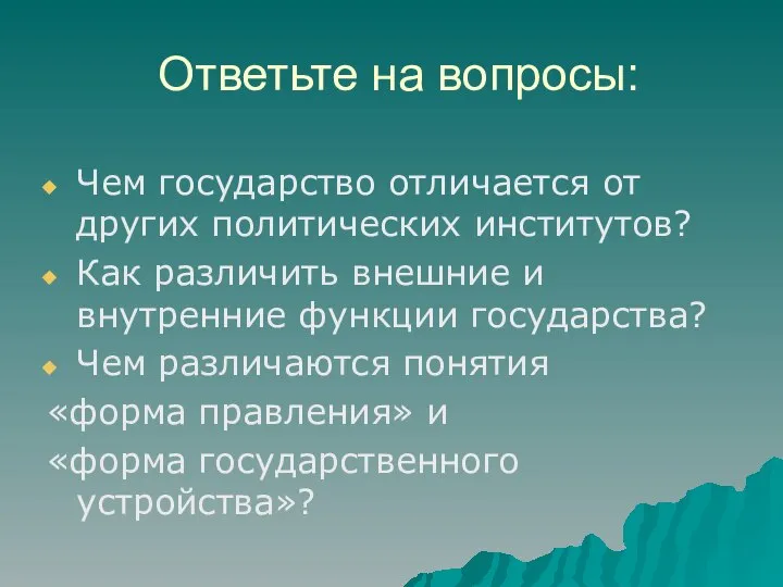 Ответьте на вопросы: Чем государство отличается от других политических институтов? Как