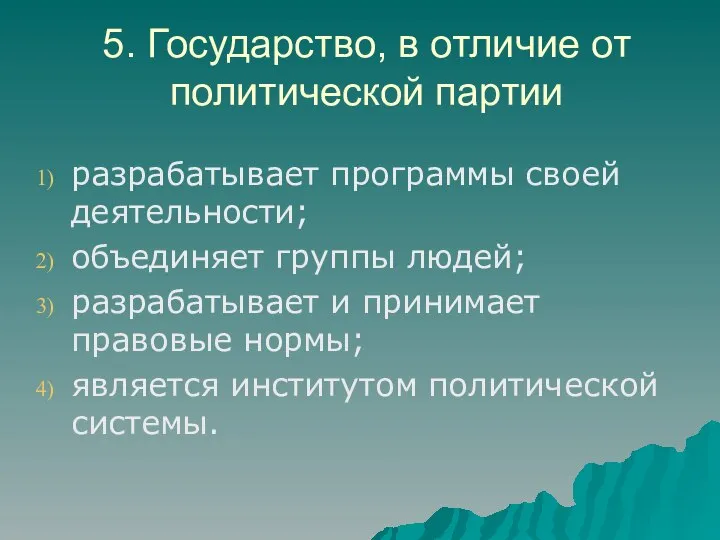 5. Государство, в отличие от политической партии разрабатывает программы своей деятельности;