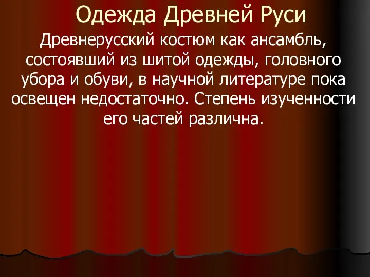 Одежда Древней Руси Древнерусский костюм как ансамбль, состоявший из шитой одежды,