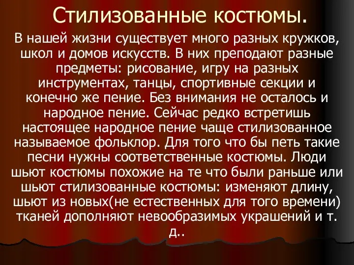 Стилизованные костюмы. В нашей жизни существует много разных кружков, школ и