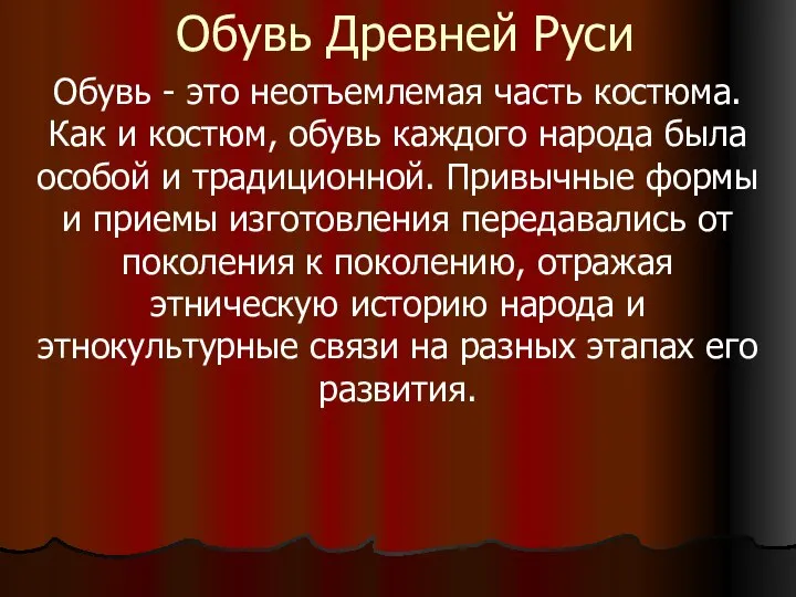 Обувь Древней Руси Обувь - это неотъемлемая часть костюма. Как и