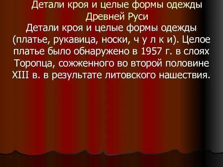 Детали кроя и целые формы одежды Древней Руси Детали кроя и