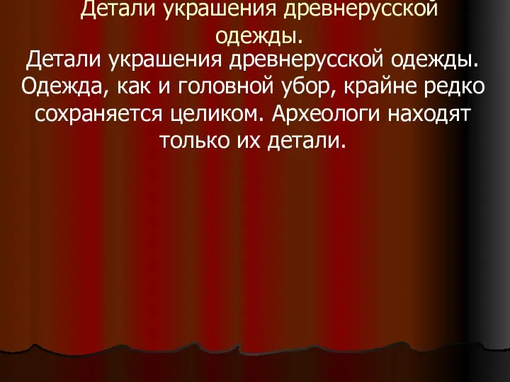 Детали украшения древнерусской одежды. Детали украшения древнерусской одежды. Одежда, как и