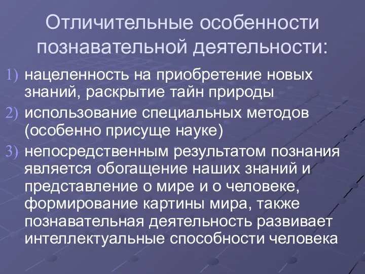 Отличительные особенности познавательной деятельности: нацеленность на приобретение новых знаний, раскрытие тайн