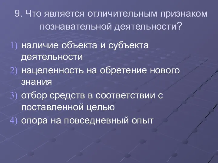 9. Что является отличительным признаком познавательной деятельности? наличие объекта и субъекта