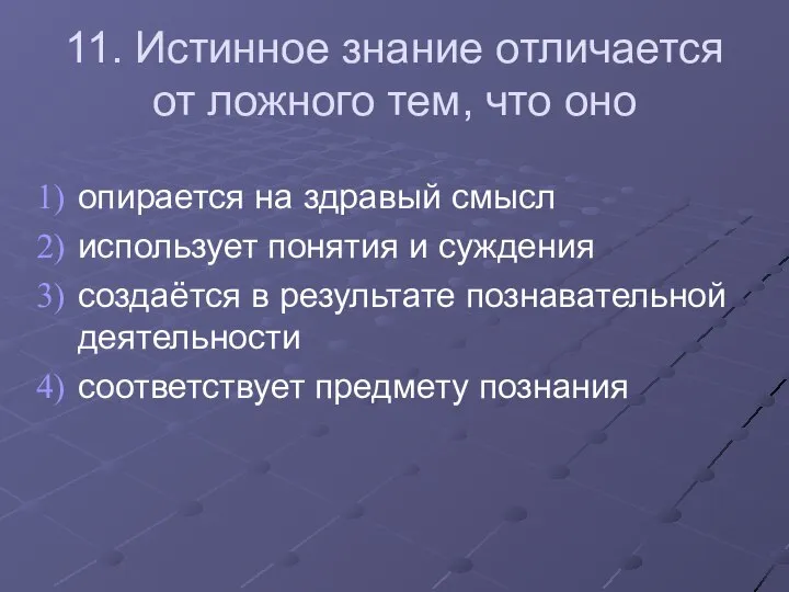 11. Истинное знание отличается от ложного тем, что оно опирается на