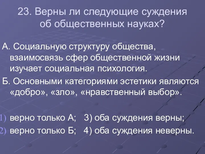 23. Верны ли следующие суждения об общественных науках? А. Социальную структуру