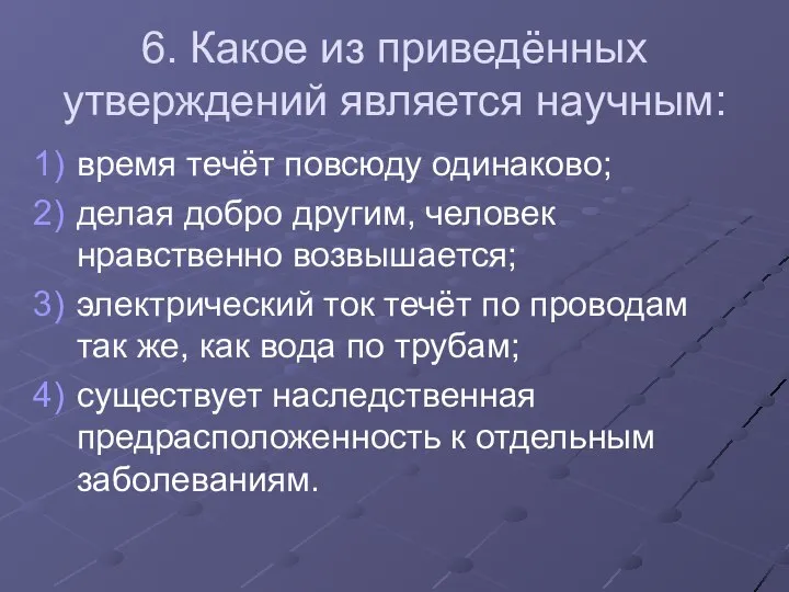 6. Какое из приведённых утверждений является научным: время течёт повсюду одинаково;