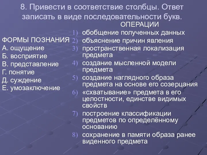 8. Привести в соответствие столбцы. Ответ записать в виде последовательности букв.