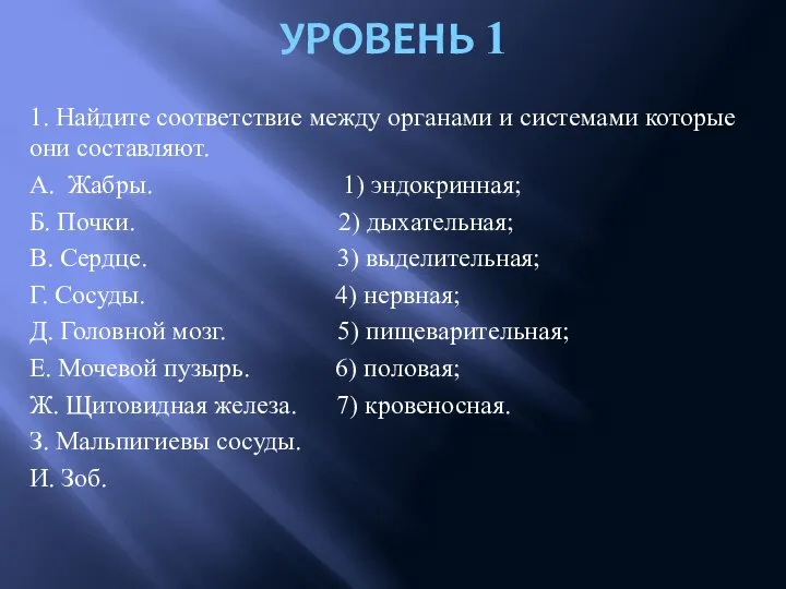 Уровень 1 1. Найдите соответствие между органами и системами которые они