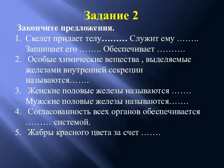 Задание 2 Закончите предложения. Скелет придает телу……… Служит ему …….. Защищает