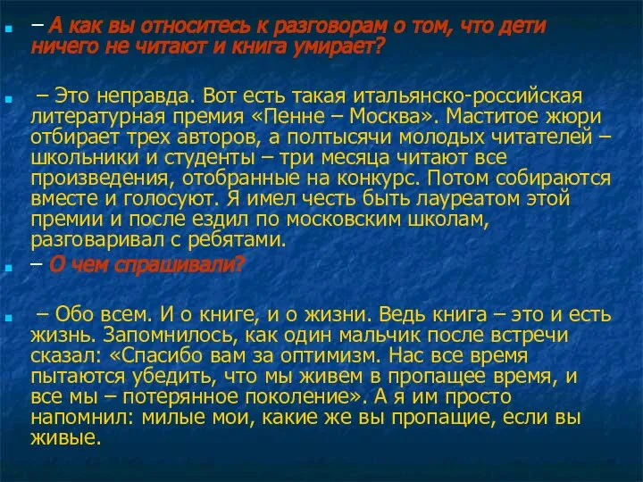 – А как вы относитесь к разговорам о том, что дети