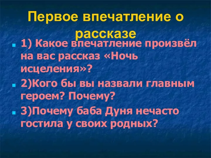 Первое впечатление о рассказе 1) Какое впечатление произвёл на вас рассказ