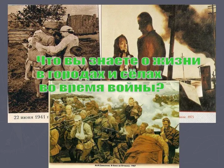 Что вы знаете о жизни в городах и сёлах во время войны?