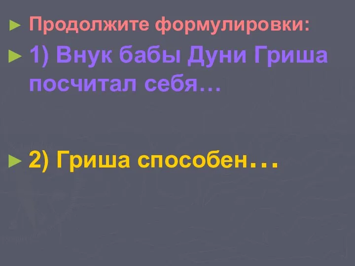 Продолжите формулировки: 1) Внук бабы Дуни Гриша посчитал себя… 2) Гриша способен…