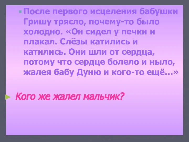 После первого исцеления бабушки Гришу трясло, почему-то было холодно. «Он сидел