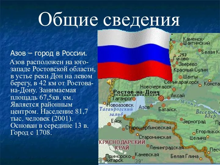 Азов – город в России. Азов расположен на юго- западе Ростовской