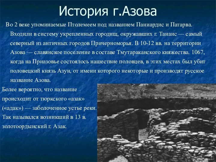 История г.Азова Во 2 веке упоминаемые Птолемеем под названием Паниардис и