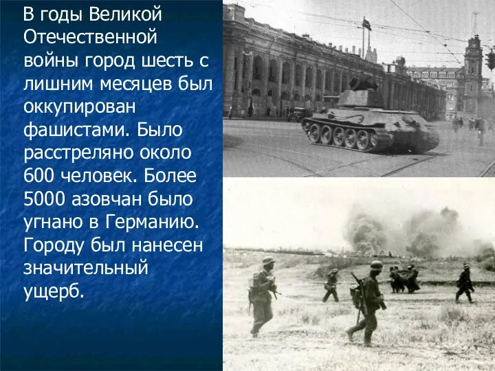 В годы Великой Отечественной войны город шесть с лишним месяцев был