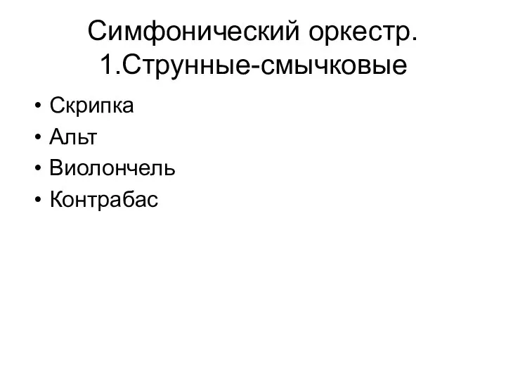 Симфонический оркестр. 1.Струнные-смычковые Скрипка Альт Виолончель Контрабас