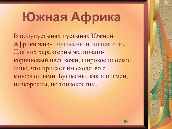 Южная Африка В полупустынях пустынях Южной Африки живут бушмены и готтентоты.