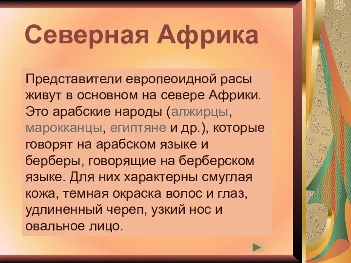 Северная Африка Представители европеоидной расы живут в основном на севере Африки.