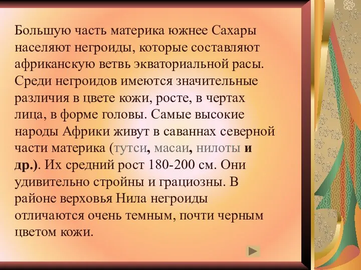 Большую часть материка южнее Сахары населяют негроиды, которые составляют африканскую ветвь