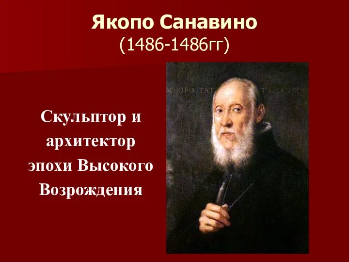 Якопо Санавино (1486-1486гг) Скульптор и архитектор эпохи Высокого Возрождения