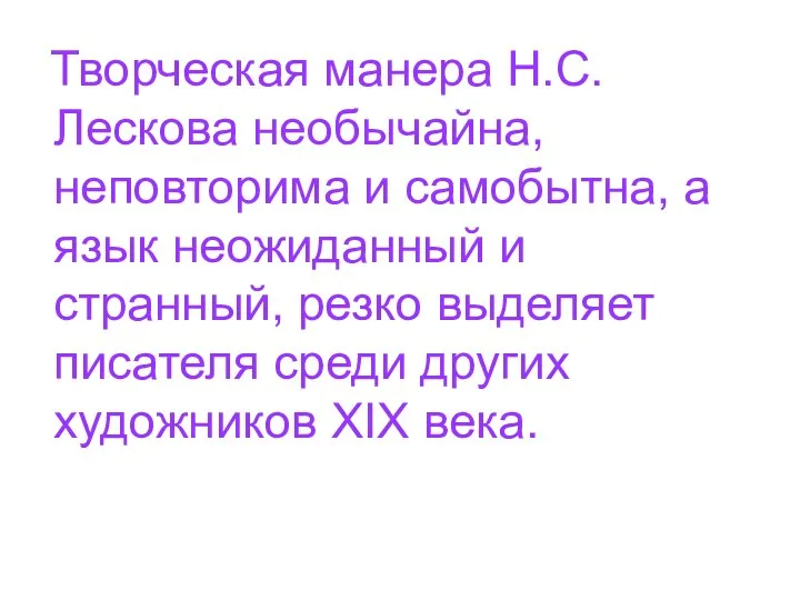 Творческая манера Н.С.Лескова необычайна, неповторима и самобытна, а язык неожиданный и