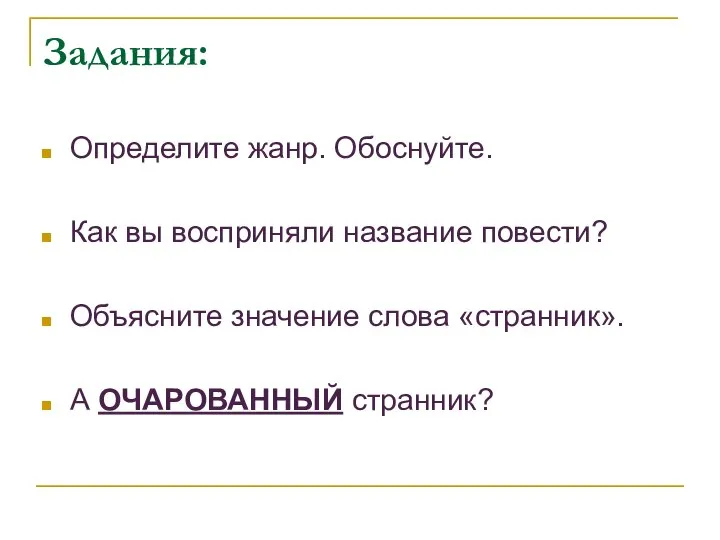 Задания: Определите жанр. Обоснуйте. Как вы восприняли название повести? Объясните значение слова «странник». А ОЧАРОВАННЫЙ странник?