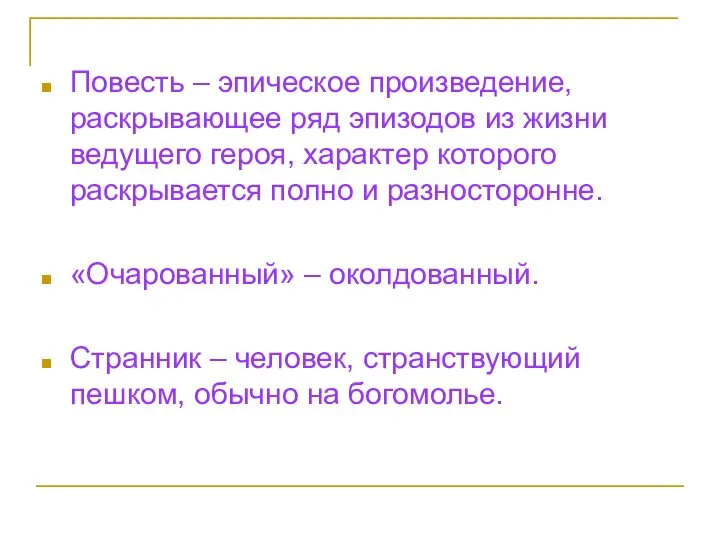 Повесть – эпическое произведение, раскрывающее ряд эпизодов из жизни ведущего героя,