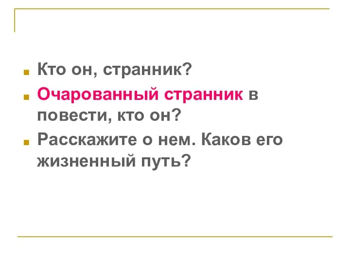 Кто он, странник? Очарованный странник в повести, кто он? Расскажите о нем. Каков его жизненный путь?