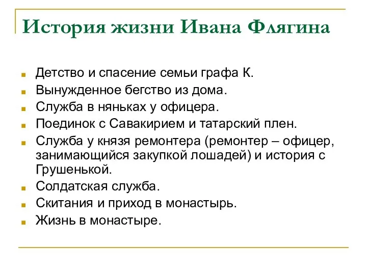 История жизни Ивана Флягина Детство и спасение семьи графа К. Вынужденное