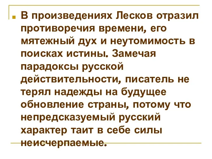 В произведениях Лесков отразил противоречия времени, его мятежный дух и неутомимость