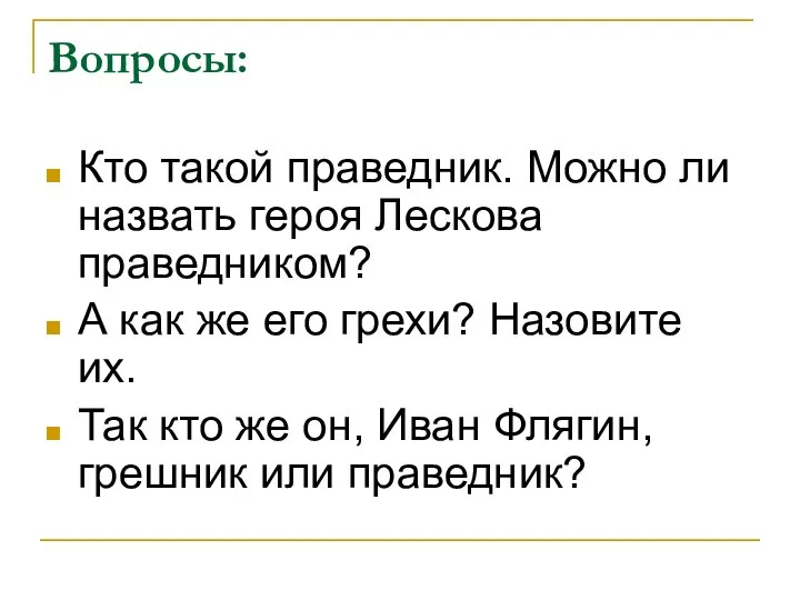 Вопросы: Кто такой праведник. Можно ли назвать героя Лескова праведником? А