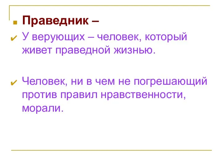 Праведник – У верующих – человек, который живет праведной жизнью. Человек,