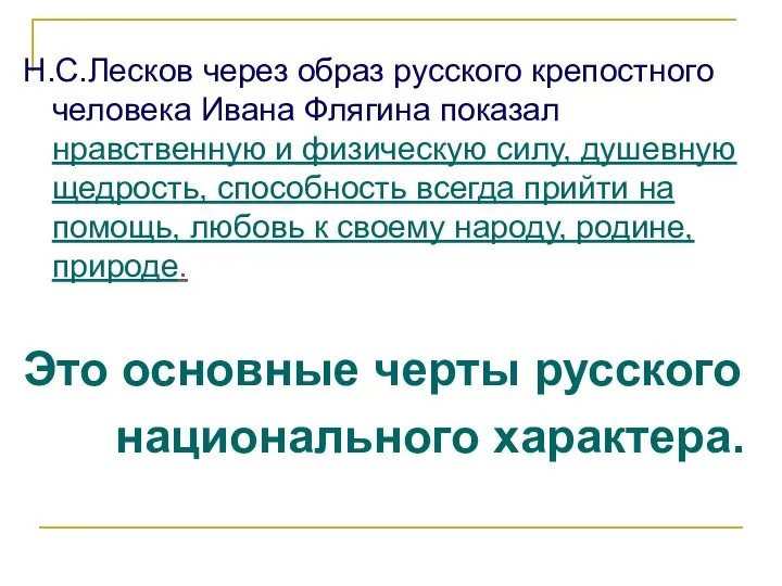 Н.С.Лесков через образ русского крепостного человека Ивана Флягина показал нравственную и