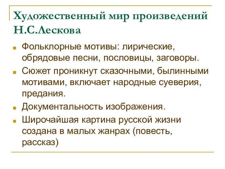 Художественный мир произведений Н.С.Лескова Фольклорные мотивы: лирические, обрядовые песни, пословицы, заговоры.