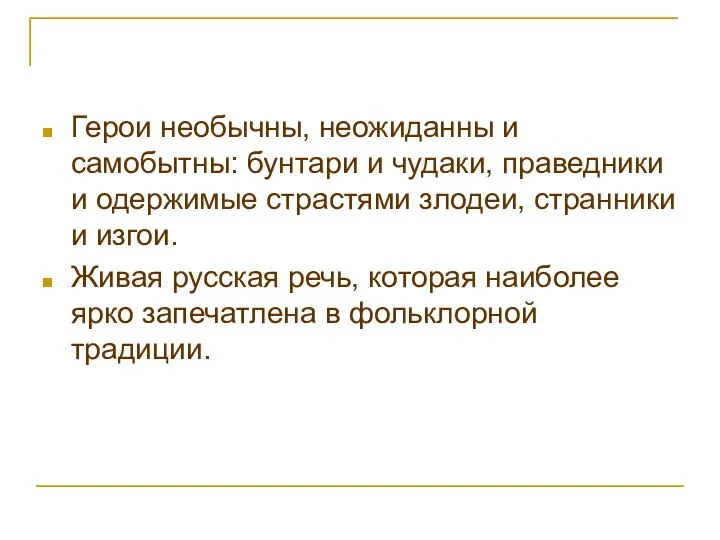 Герои необычны, неожиданны и самобытны: бунтари и чудаки, праведники и одержимые