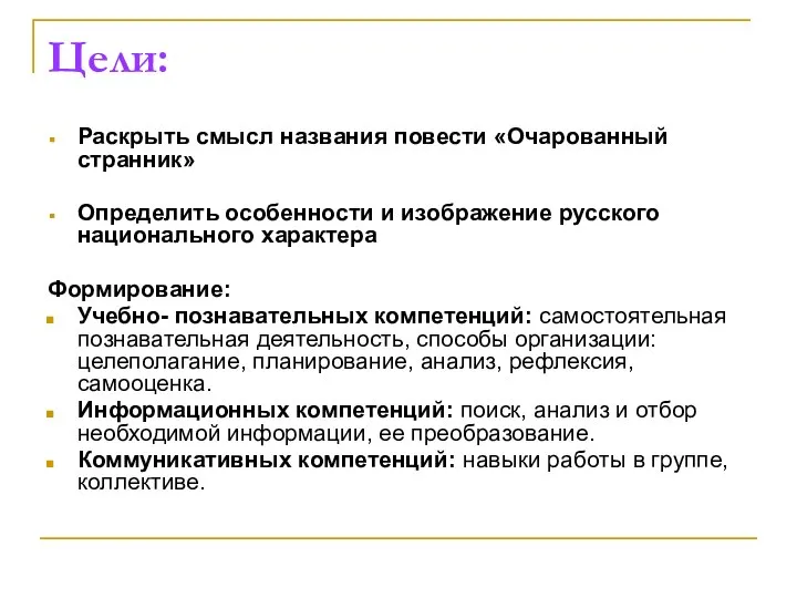 Цели: Раскрыть смысл названия повести «Очарованный странник» Определить особенности и изображение