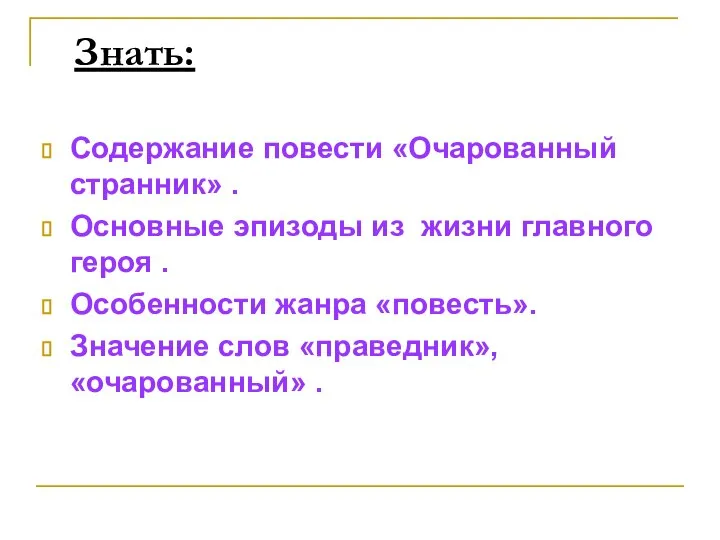 Знать: Содержание повести «Очарованный странник» . Основные эпизоды из жизни главного