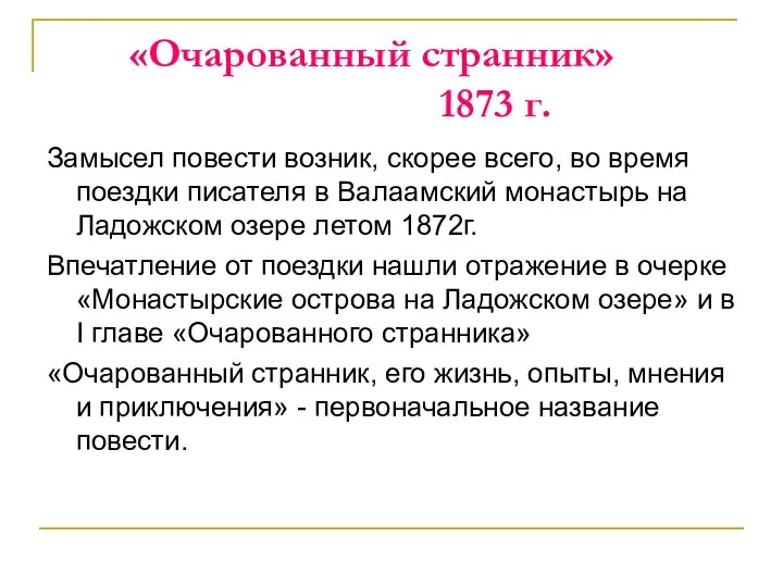 «Очарованный странник» 1873 г. Замысел повести возник, скорее всего, во время