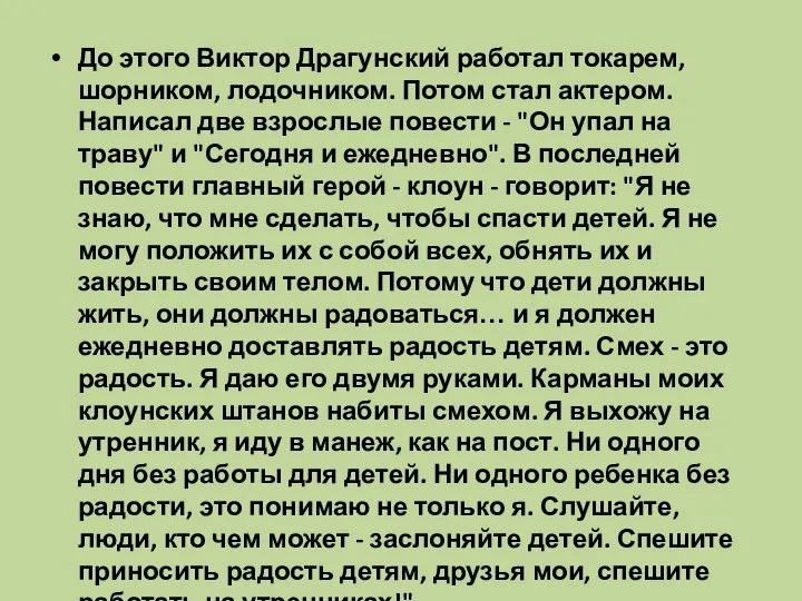 До этого Виктор Драгунский работал токарем, шорником, лодочником. Потом стал актером.