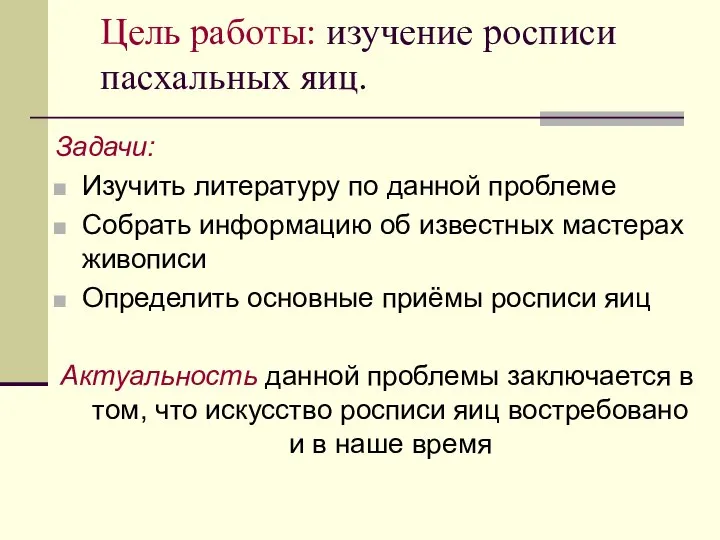 Цель работы: изучение росписи пасхальных яиц. Задачи: Изучить литературу по данной