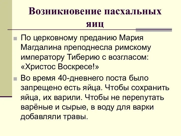 Возникновение пасхальных яиц По церковному преданию Мария Магдалина преподнесла римскому императору