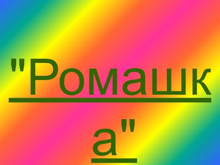 "Ромашка"