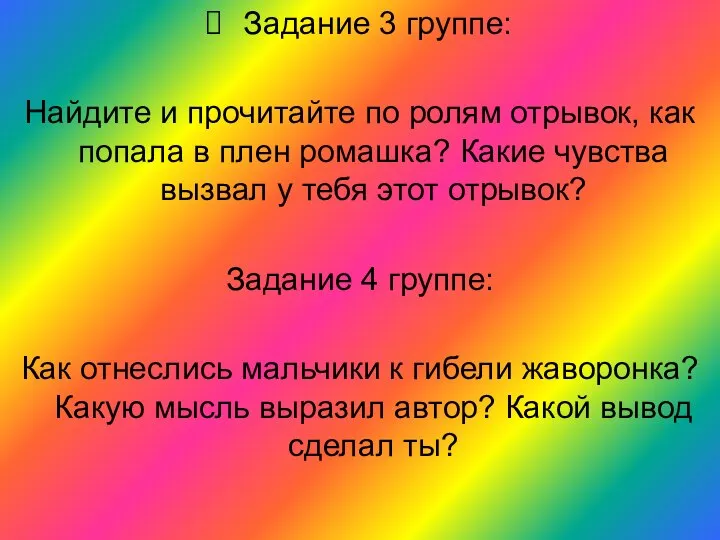 Задание 3 группе: Найдите и прочитайте по ролям отрывок, как попала