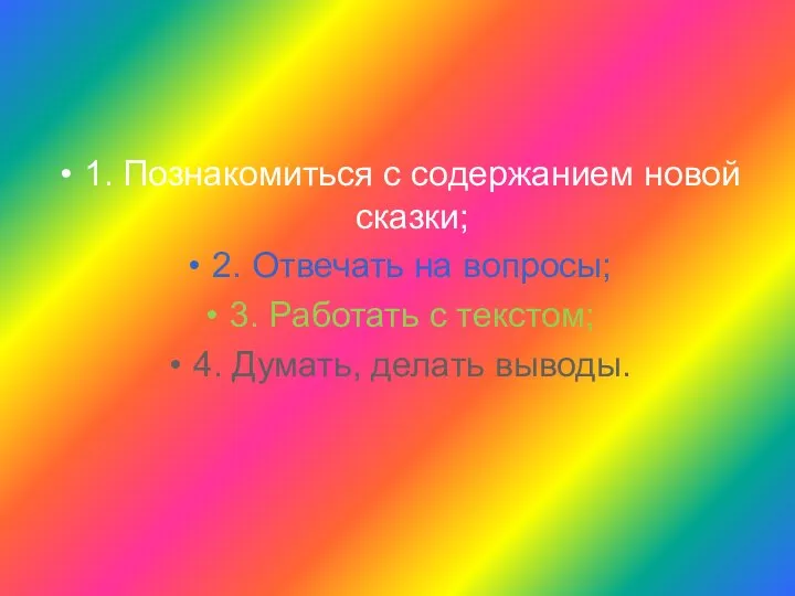 1. Познакомиться с содержанием новой сказки; 2. Отвечать на вопросы; 3.